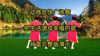广场舞《把生活谱成幸福的歌》节奏动感舞步