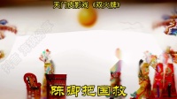 天门皮影戏《双火牌》