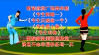 广场舞串烧《今生的唯一》《今生只爱你一个