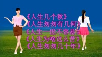 广场舞串烧《人生几个秋》《人生一世不容易