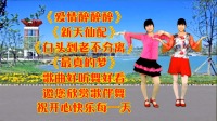 广场舞串烧《爱情醉醉醉》《新天仙配》《白