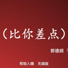 比你差点