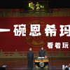 一碗恩希玛