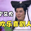 王宁艾伦小品合集下载