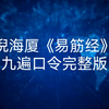 倪海厦《易筋经》九遍口令完整版