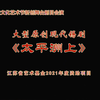 大型原创现代锡剧《太平洲上》全剧