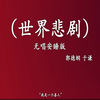 世界悲剧