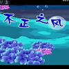 不正之风下载