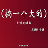 搞一个大的