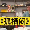 泉州南音《孤栖闷》
