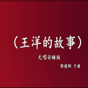 王洋的故事