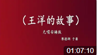王洋的故事