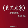 我艺术家
