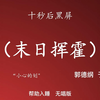 末日挥霍
