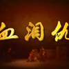 秦腔《血泪仇》全本戏 陕西省戏曲研究院秦腔团演出下载