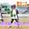 易筋经教学大全