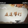 连逗带打下载