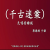 千古谜案