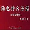 天狗也特么浪催的
