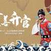 黄梅戏《靠善升官》全集下载
