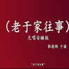老于家往事