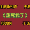 甜死我了
