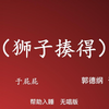 狮子揍得