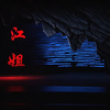 现代川剧《江姐》全剧