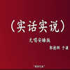 实话实说