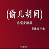 偷儿胡同