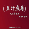 豆汁威廉