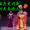 新编历史川剧《武则天与婉儿》全剧