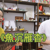 泉州南音《鱼沉雁杳》