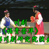 川剧《福贵荣华》全剧 成都川剧研究院演出