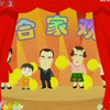 合家欢下载