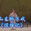 山东柳子戏《惊蝉记》山东省柳子戏剧团演出下载