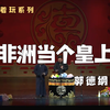 非洲当个皇上