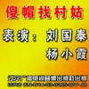 傻帽找村姑