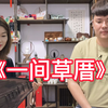 泉州南音《一间草厝》