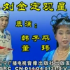刘金定观星下载