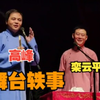 舞台逸事