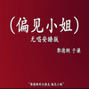 偏见小姐