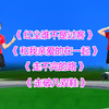DJ广场舞串烧《红尘谁不是过客》《和我亲爱