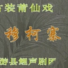 莆仙戏《穆柯寨》全集 仙游鲤声剧团演出