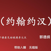 约翰约汉