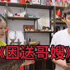 泉州南音《因送哥嫂》