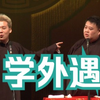 学外遇