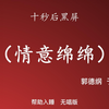 情意绵绵