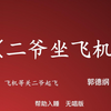 二爷坐飞机