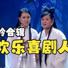 贾玲张小斐小品合辑下载